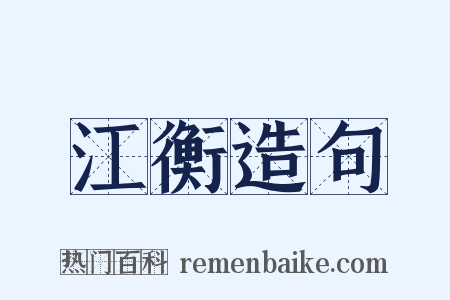 江衡造句是什么意思的图片